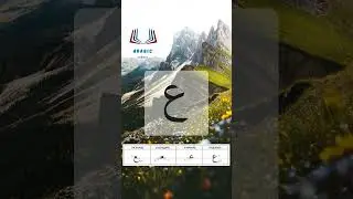 Буква «айн» – арабский алфавит / The arabic alphabet – harf «ain»حرف العين بصوت الشيخ أيمن سويد
