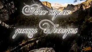 Гимны надежды/гимн№119/Всю неделю десница Господня/караоке