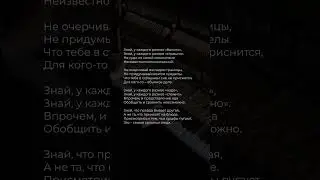 Знай, у каждого разное «больно» | Поэзия  #стихи