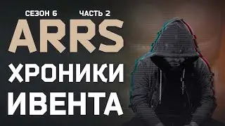 КАК МЫ СПАСАЛИ КЕРМАНА ● ХРОНИКИ ARRS ИВЕНТ ЧАСТЬ 2 ● 