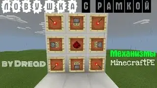 Механизмы Minecraft PE #11 - Ловушка с рамкой!
