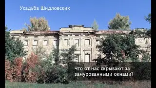 Усадьба Шидловских | Что от нас скрывают за стенами усадьбы?