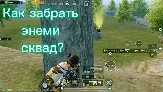Как переиграть сквад в мид гейме || Pubg Mobile