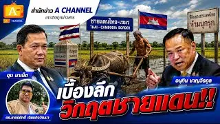 เบื้องลึกวิกฤตชายแดน !! ชาวบ้านผวา ปมรุกที่นาไทย สถานการณ์เริ่มตึงเครียด