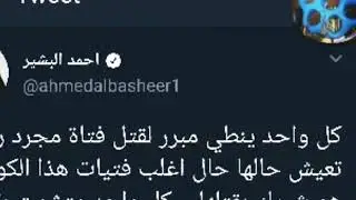البشير شو يبكي على مقتل تاره الفارس حول تغريده تويتر 💔😱