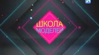 Школа Моделей 9 выпуск