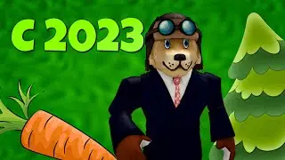 С наступающим 2023!
