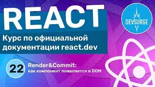 Что такое Render и Commit в React