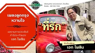ที่รัก / เพลงลูกกรุงหวานใจ | โดย เอก ไพลิน
