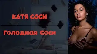 Катя Сочи - Голодная Соси 😈
