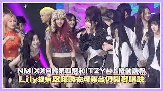 NMIXX回歸第四冠ITZY台上扭動慶祝 Lily抱病忍咳嗽安可舞台仍開麥唱跳｜【NMIXX】