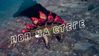 Пвп за стегу против стеги,стерако в the cursed isle