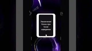 Как сделать увеличение блока при hover наведении в CSS - свойство scale в CSS 