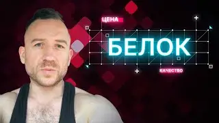 Правильный Выбор Продуктов с ВЫСОКИМ Содержанием БЕЛКА