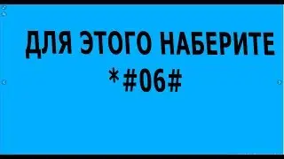 Как узнать IMEI своего телефона 2 способа