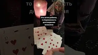 Что неожиданно случится? #гаданиенапростыхкартах
