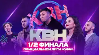 КВН УФА | 2023 Полуфинал Официальной лиги 