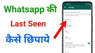 whatsapp ka last seen kaise hide kare !! apne whatsapp ka last seen kaise chupaye