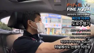 [협찬] 파인아쿠아 시공 후 도로 주행기 - 파인아쿠아와 첫음 만난 아반떼MD차주 인터뷰 포함