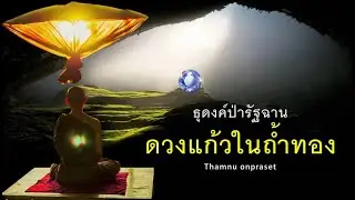 ๓.ดวงแก้วในถ้ำทอง..ธุดงค์ป่ารัฐฉาน