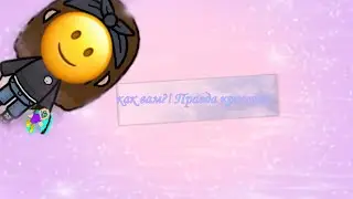 оцените пожалуйста! (Мне очень интересно ваше мнение )❤️