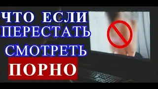 КАК ПОРНО УБИВАЕТ ТЕБЯ
