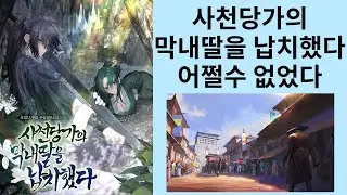 제목은 어그로고 사실 사천당가의 데릴사위가 되었다 사천당가의 막내딸을 납치했다 (소설리뷰)