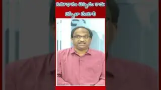 సమాధానం చెప్పడం  కాదు చెప్పేలా చేయాలి#shorts