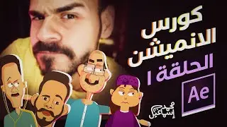 كورس الانميشن ببرنامج الافترافكتس - الحلقة الاولى