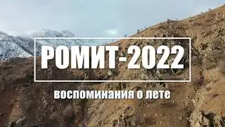 Таджикистан. Ромит-2022.  Воспоминания о лете