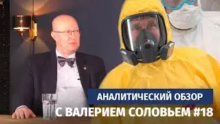 Обращение Путина к нации. Аналитический обзор с Валерием Соловьем #18