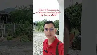 ส่งกำลังใจให้กับผู้ประสบอุทกภัย ในหลายพื้นที่ 22 สิงหาคม 2567 #อุทกภัย #กำลังใจ #น้ำท่วม