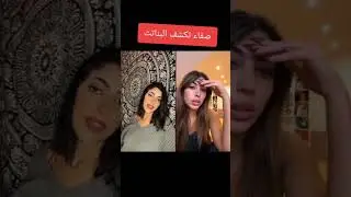 صفاء تكشف زكية وشهيناز في علاقتها مع مشتركة قسمة ونصيب ميا #اكسبلور