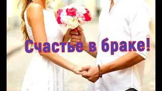 Счастливый брак. Рецепт счастья в браке!