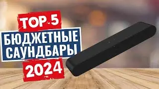 ТОП-5: Лучшие бюджетные саундбары 2024 года / Рейтинг недорогих саундбаров, цены