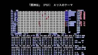 【MUCOM88】闘神伝（PS1）エリスのテーマ【サウンドボードⅡ】