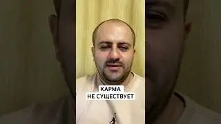 Никакой кармы нет