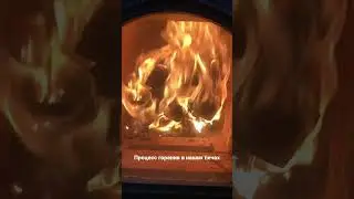 На видео пример чистого горения. Таких результатов мы добиваемся за счет вторичной подачи воздуха.