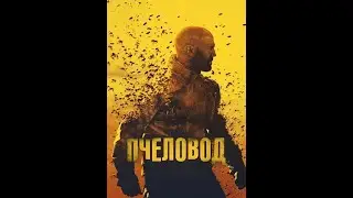 Пчеловод