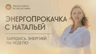 ЭНЕРГОПРОКАЧКА С НАТАЛЬЕЙ
