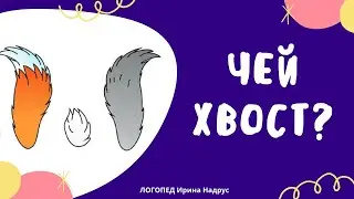 ЧЕЙ ХВОСТ - логопедическая игра на словообразование | Логопед