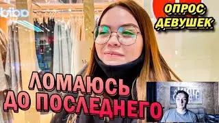 ПОЧЕМУ ТВОЯ ДЕВУШКА ЛОМАЕТСЯ (опрос девушек) - реакция