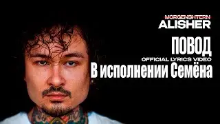 MORGENSHTERN - ПОВОД в исполнении Семёна