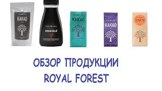 Обзор продукции Royal Forest