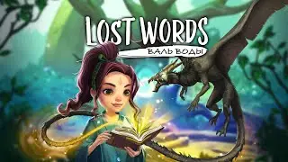 LOST WORDS | НОВИНКА