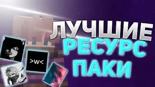 ТОП 5 ЛУЧШИХ РЕСУРС-ПАКОВ ДЛЯ ПВП 1.16.5 | #txt #texturepack FaithMC, Minecraft, Майнкрафт