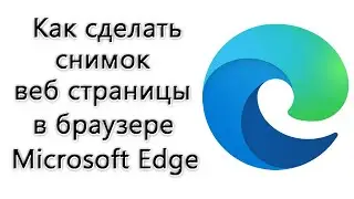 Как сделать снимок (скриншот) веб страницы в браузере Microsoft Edge