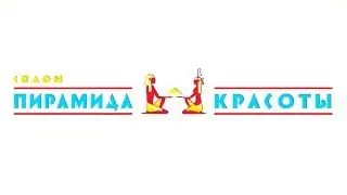 Салон красоты "ПИРАМИДА"