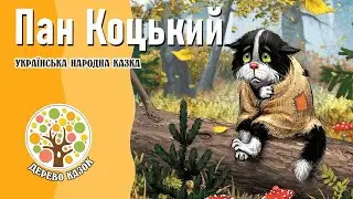 " Пан Коцький " / Українська народна казка | Українською