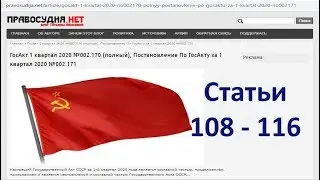 Act 08.04.2020 Articles 108 -116